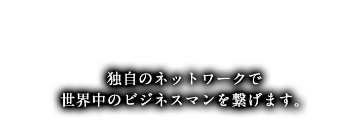 世界中のビジネスマンを繋げます